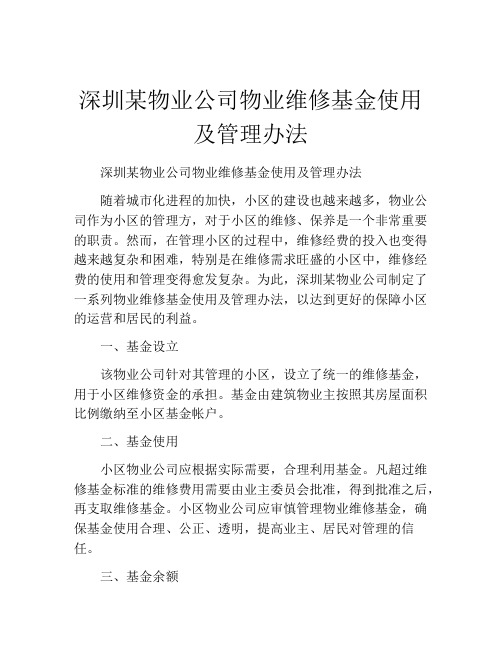 深圳某物业公司物业维修基金使用及管理办法