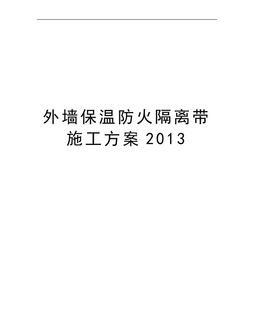 最新外墙保温防火隔离带施工方案