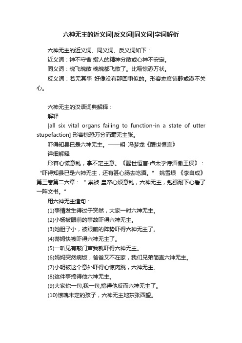 六神无主的近义词反义词同义词字词解析