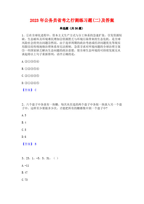 2023年公务员省考之行测练习题(二)及答案