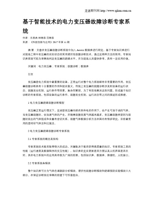 基于智能技术的电力变压器故障诊断专家系统