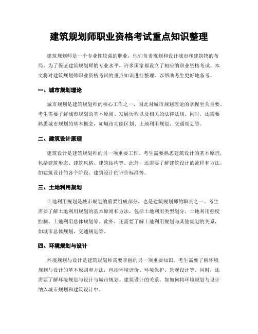 建筑规划师职业资格考试重点知识整理