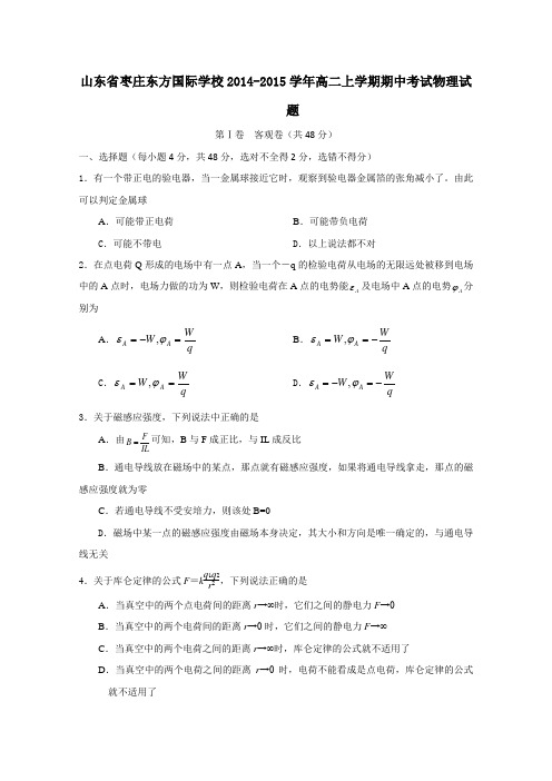 山东省枣庄东方国际学校2014-2015学年高二上学期期中考试物理试卷及答案