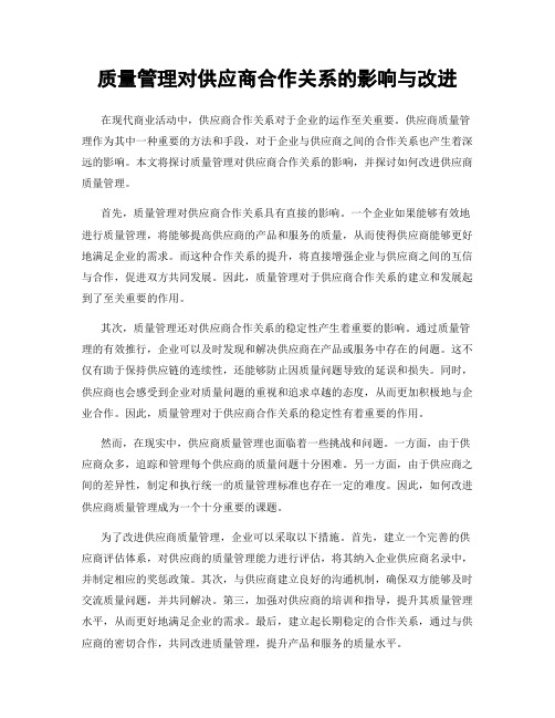 质量管理对供应商合作关系的影响与改进