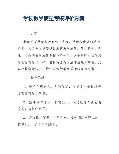 学校教学质量考核评价方案