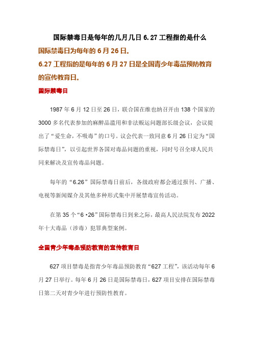 国际禁毒日是每年的几月几日6.27工程指的是什么