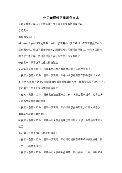 公司章程修正案示范文本