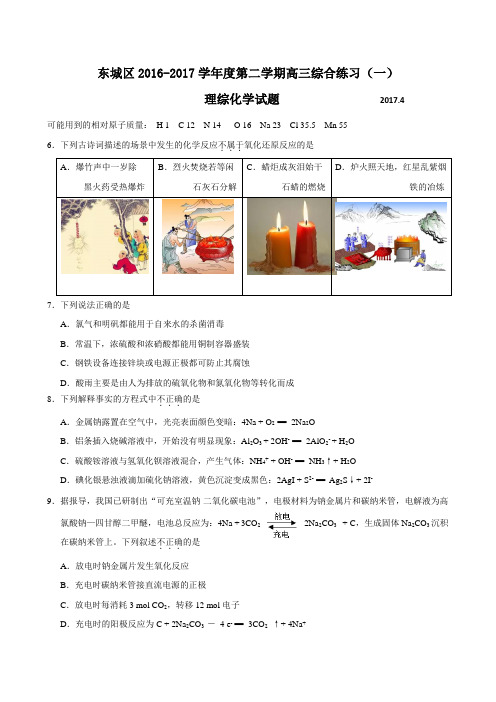 2017年北京市东城区高三一模理综化学试题及答案