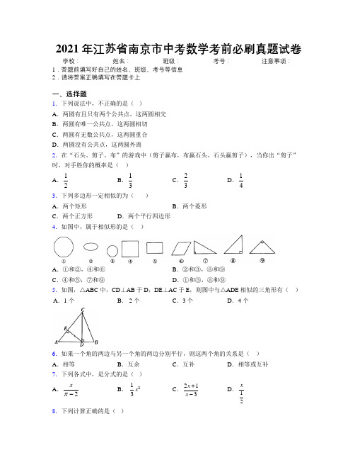 2021年江苏省南京市中考数学考前必刷真题试卷附解析