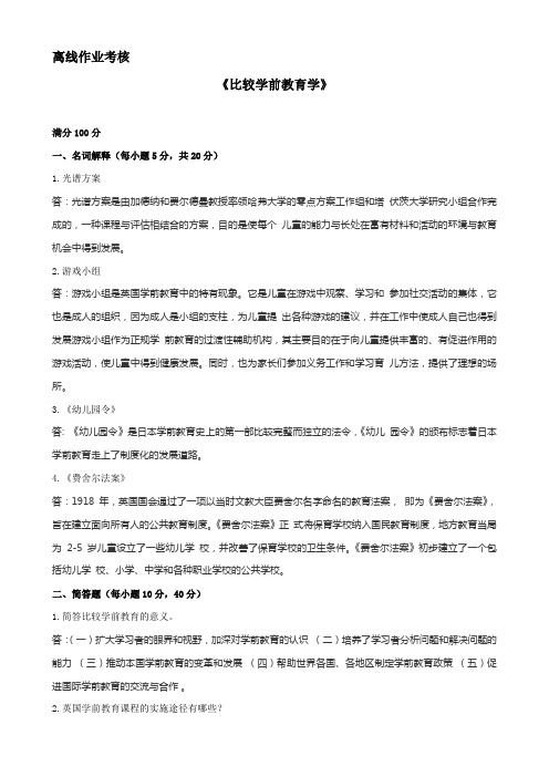 奥鹏东北师范2019年《比较学前教育学》离线考核 答案