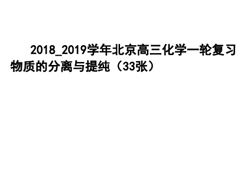 2018_2019学年第二学期北京高三化学一轮复习物质的分离与提纯(33张)(共33张PPT)