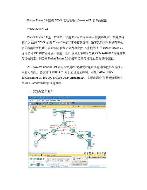 PacketTracer5.0建构CCNA实验攻略ACL简单的配置.