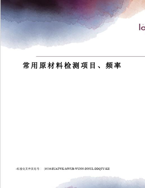 常用原材料检测项目、频率