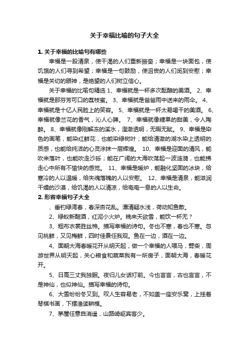 关于幸福比喻的句子大全