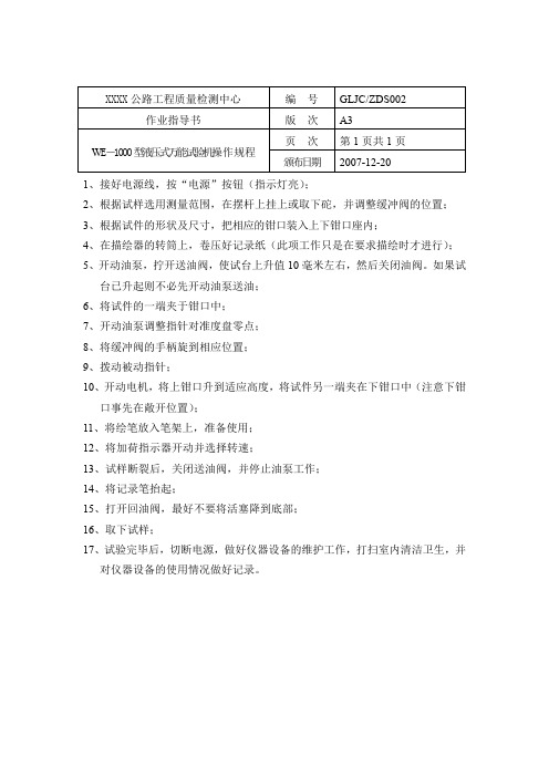 WE-1000型液压式万能试验机操作规程