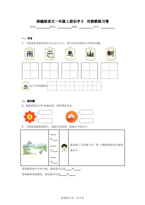 部编版语文一年级上册识字5对韵歌练习卷