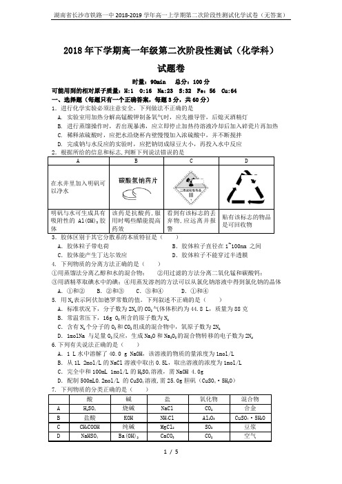 湖南省长沙市铁路一中2018-2019学年高一上学期第二次阶段性测试化学试卷(无答案)