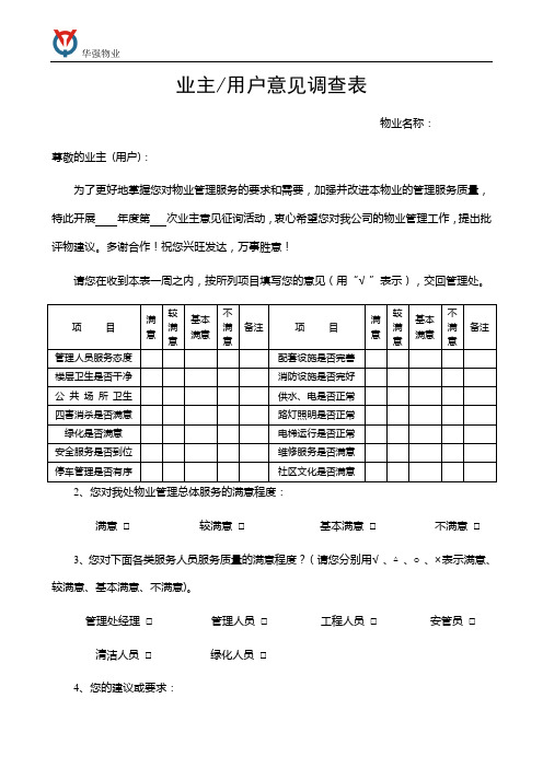 (最新)业主意见调查表(精品)