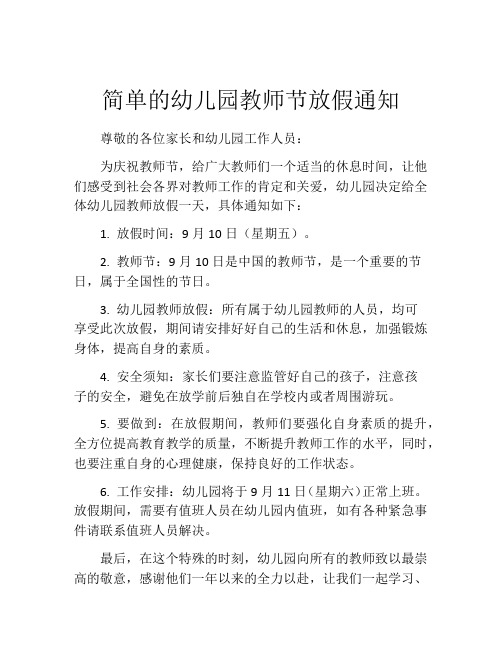 简单的幼儿园教师节放假通知