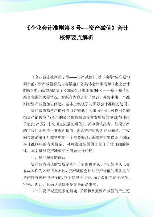 《企业会计准则第8号-—资产减值》会计核算要点解析.doc