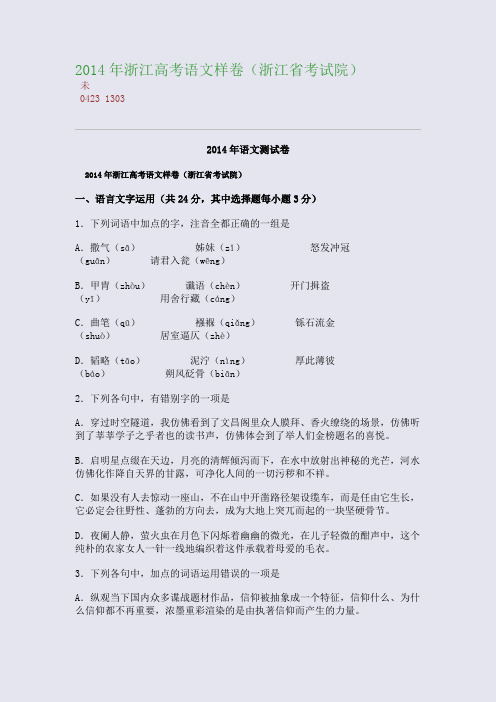 百强重点名校高考备考_2014年浙江高考语文样卷(浙江省考试院)(完美整理版)