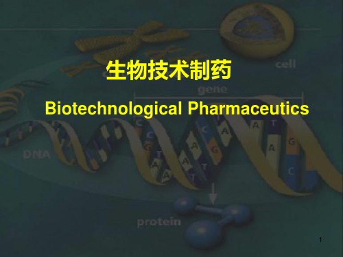 生物技术制药基础PPT课件