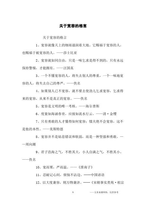 关于宽容的格言_名人名言