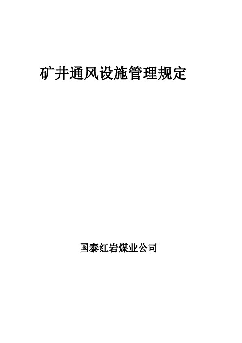 关于进一步加强矿井通风设施管理的规定 (1)