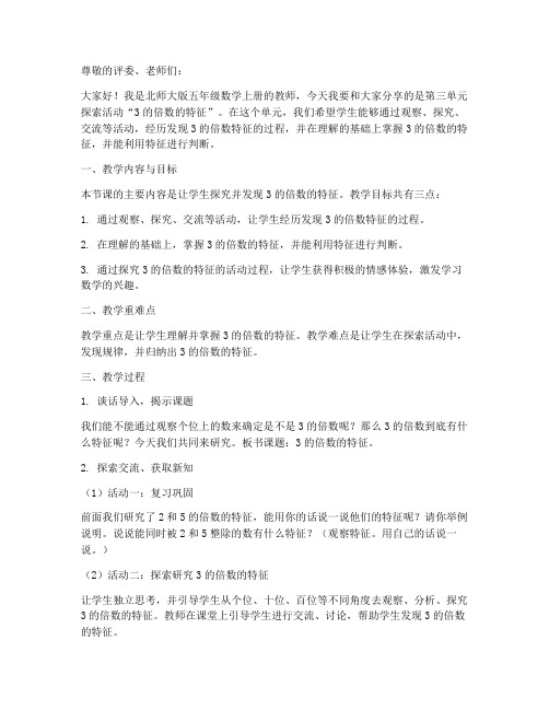 北师大版五年数学上册《第三单元探索活动3的倍数的特征》说课稿