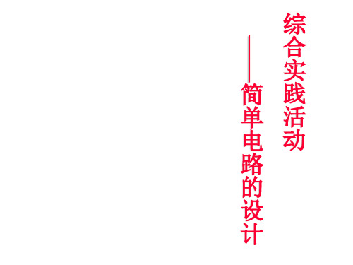 苏科物理九年级物理 电路初探 综合实践活动简单电路设计(共16张PPT)