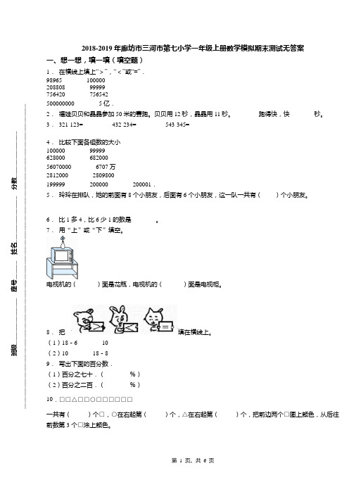 2018-2019年廊坊市三河市第七小学一年级上册数学模拟期末测试无答案