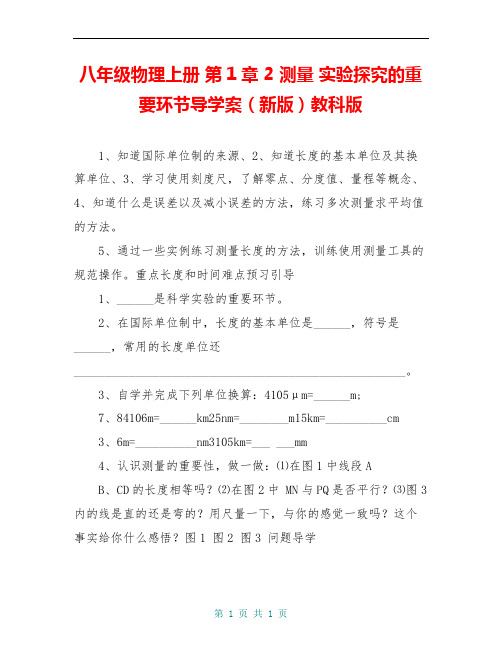 八年级物理上册 第1章 2 测量 实验探究的重要环节导学案(新版)教科版