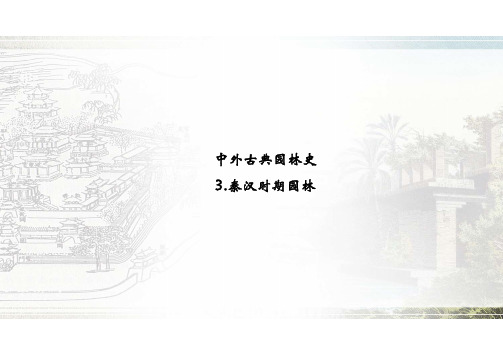 04-课件：秦汉时期园林