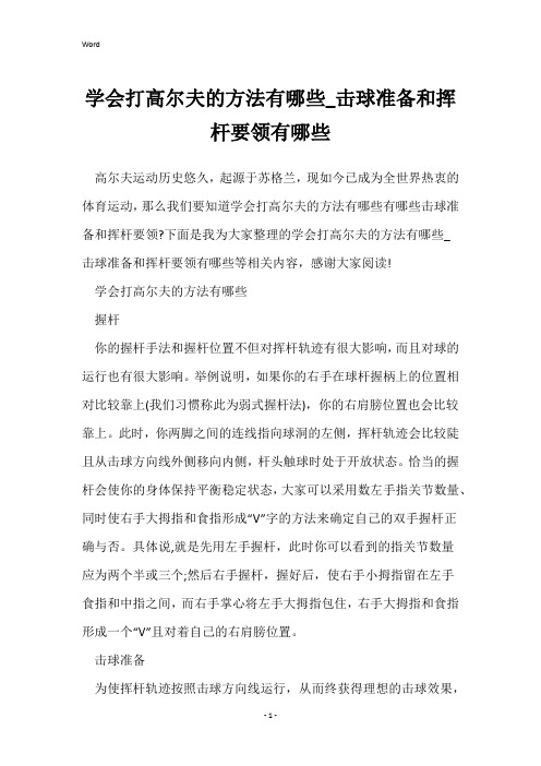 学会打高尔夫的方法有哪些_击球准备和挥杆要领有哪些