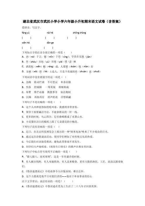 湖北省武汉市武汉小学小学六年级小升初期末语文试卷(含答案)