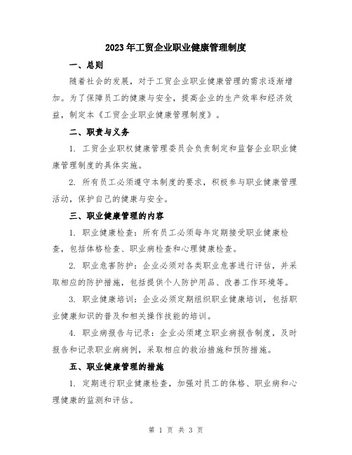 2023年工贸企业职业健康管理制度