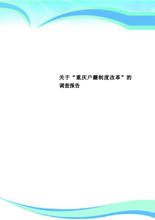 关于“重庆户籍制度改革”的调查分析报告