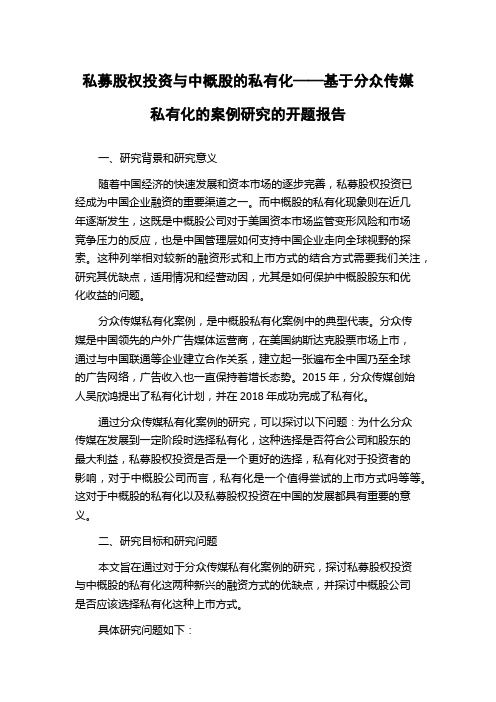 私募股权投资与中概股的私有化——基于分众传媒私有化的案例研究的开题报告