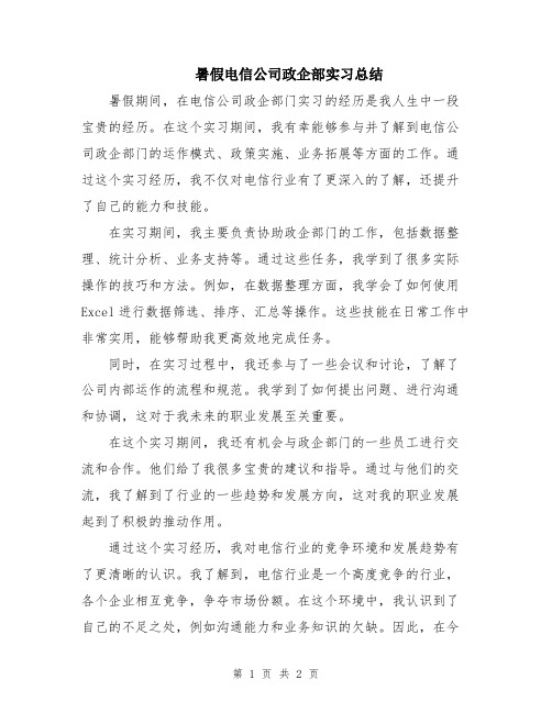 暑假电信公司政企部实习总结