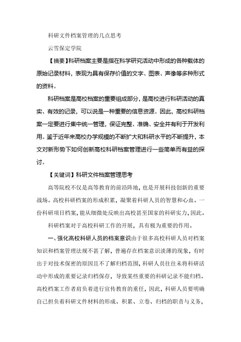 科研文件档案管理的几点思考