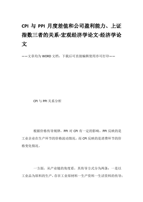 CPI与PPI月度差值和公司盈利能力、上证指数三者的关系-宏观经济学论文-经济学论文