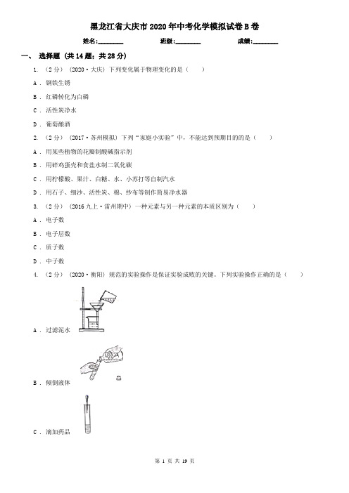 黑龙江省大庆市2020年中考化学模拟试卷B卷