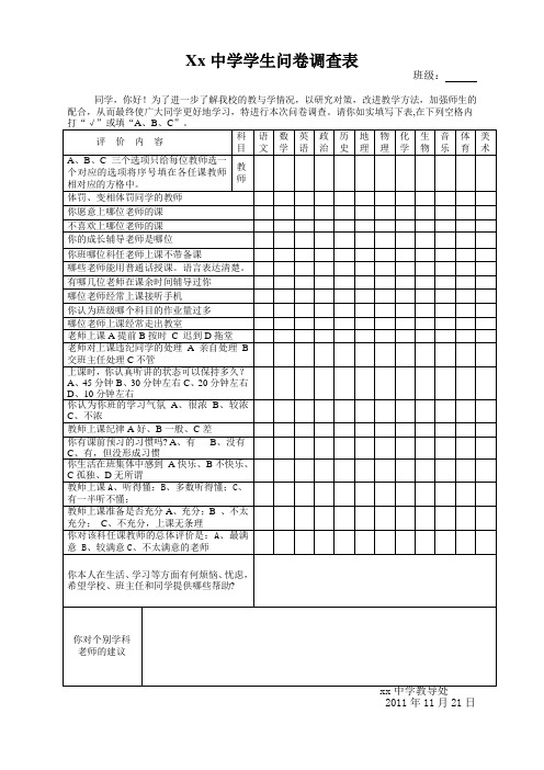 中学生教师评教问卷调查表