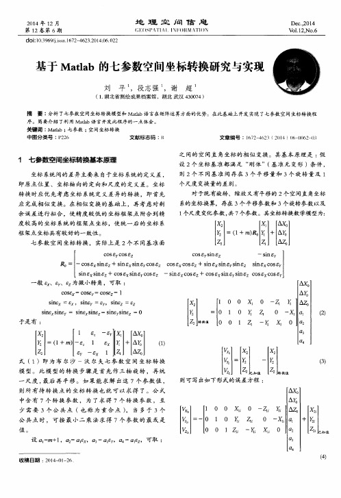 基于Matlab的七参数空间坐标转换研究与实现