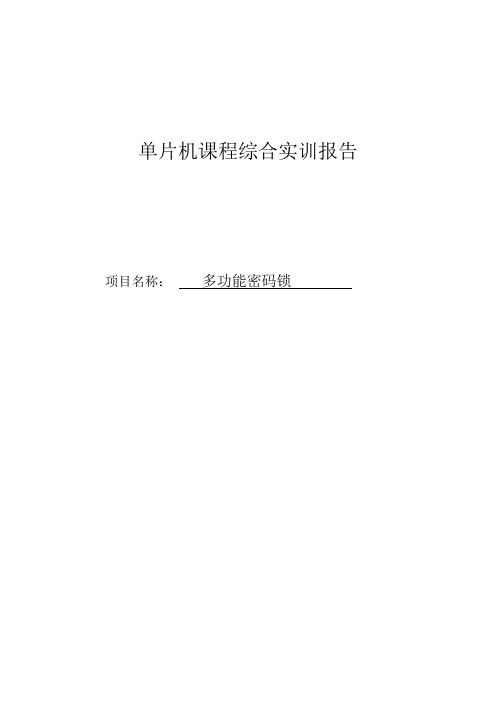 多功能密码锁单片机课程综合实训报告1 精品