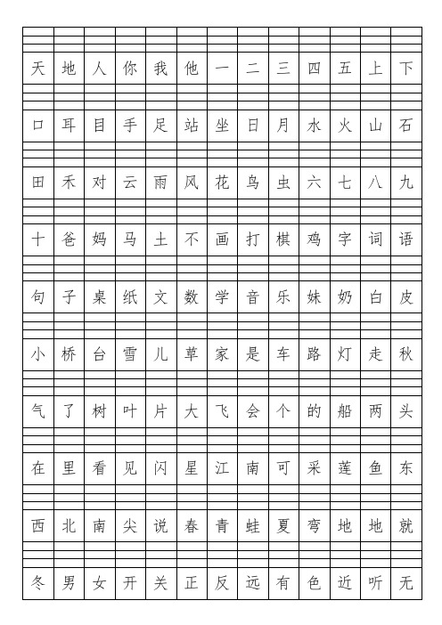 部编版小学一年级上册生字表(田字格+四线三格)