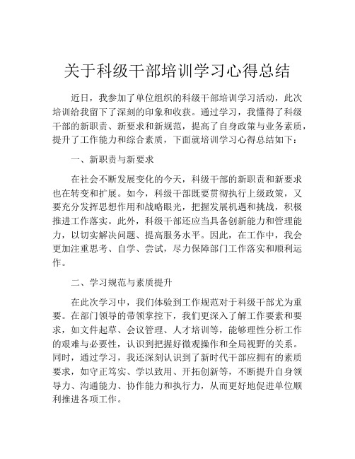 关于科级干部培训学习心得总结