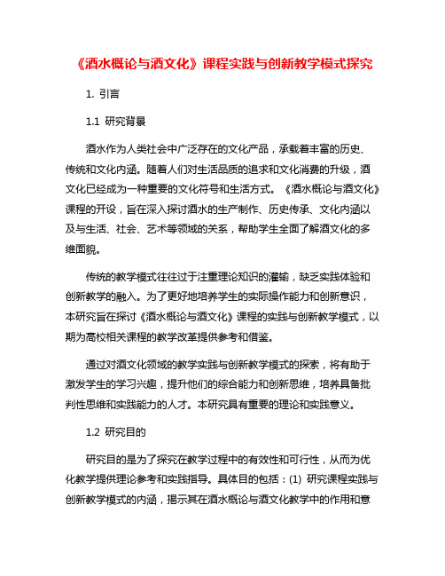 《酒水概论与酒文化》课程实践与创新教学模式探究