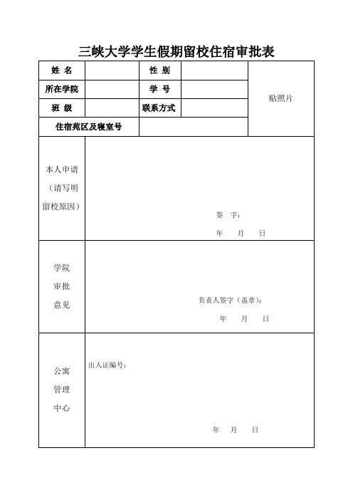 假期留校住宿审批表