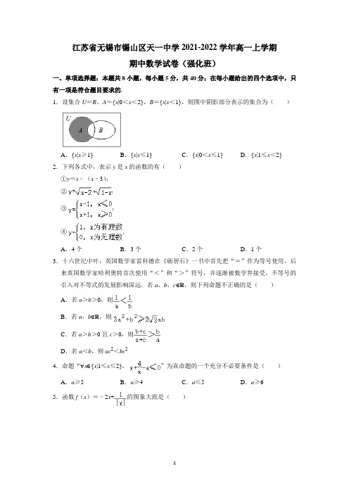 江苏省天一中学2021-2022学年高一上学期期中考试数学(强化班)试题